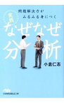 【中古】問題解決力がみるみる身につく実践なぜなぜ分析 / 小倉仁志