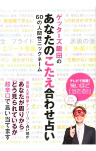 【中古】ゲッターズ飯田のあなたのこたえ合わせ占い / ゲッターズ飯田