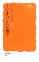 【中古】ラジオのこちら側で / BarakanPeter