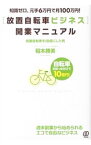 【中古】〈放置自転車ビジネス〉開業マニュアル / 稲本勝美