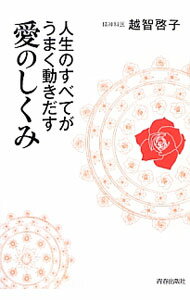 【中古】人生のすべてがうまく動きだす愛のしくみ / 越智啓子
