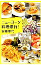 【中古】ニューヨーク料理修行！ / 安藤幸代