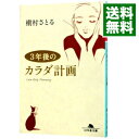 【中古】3年後のカラダ計画 / 槙村さとる