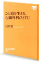 【中古】この道を生きる 心臓外科ひとすじ / 天野篤