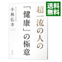 【中古】超一流の人の「健康」の極意 / 小林弘幸