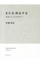 【中古】まちを演出する / 伊藤孝紀