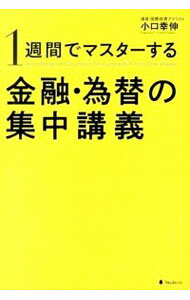 【中古】1週間でマスターする金融・為替の集中講義 / 小口幸伸