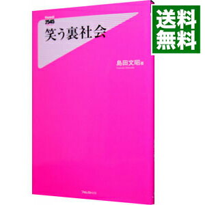 【中古】笑う裏社会 / 島田文昭