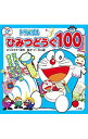【中古】ドラえもんひみつどうぐ100 / 藤子・F・不二雄