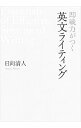 【中古】【全品10倍!9/15限定】即戦力がつく英文ライティング / 日向清人