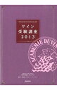 【中古】ワイン受験講座 2013 / 矢野恒
