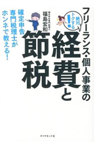 &nbsp;&nbsp;&nbsp; フリーランス・個人事業の絶対トクする！経費と節税 単行本 の詳細 出版社: ダイヤモンド社 レーベル: 作者: 福島宏和 カナ: フリーランスコジンジギョウノゼッタイトクスルケイヒトセツゼイ / フクシマヒロカズ サイズ: 単行本 ISBN: 4478022405 発売日: 2013/02/01 関連商品リンク : 福島宏和 ダイヤモンド社