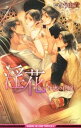 【中古】淫花 -背徳の花嫁- (淫花シリーズ1) / いとう由貴 ボーイズラブ小説