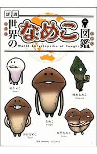 楽天市場】なめこ 図鑑の通販 楽天市場】なめこ 図鑑の通販