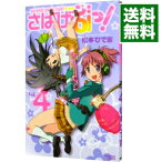 【中古】さばげぶっ！ 4/ 松本ひで吉