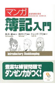 【中古】〈マンガ〉簿記入門 / 長浜巖