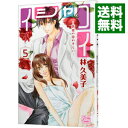【中古】イシャコイ-医者の恋わずらい- 5/ 林久美子