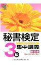 【中古】秘書検定　3級　集中講義　【改訂版】 / 実務技能検定協会【編】