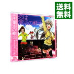 【中古】「這いよれ！ニャル子さんW」OP－恋は渾沌の隷也 / 後ろから這いより隊G