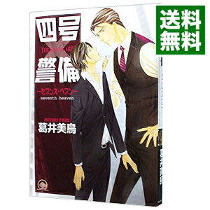 【中古】四号×警備—セブンス・ヘブン— / 葛井美鳥 ボーイズラブコミック