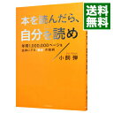 【中古】本を読んだら、自分を読め 年間1、000、000ページを血肉にする“読自”の技術 / 小飼弾
