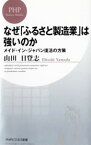 【中古】なぜ「ふるさと製造業」は強いのか　メイド・イン・ジャパン復活の方策 / 山田日登志