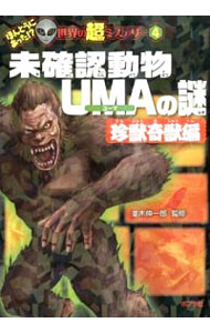 【中古】未確認動物UMAの謎−珍獣奇獣編− / 並木伸一郎