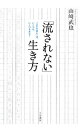 【中古】「流されない」生き方 / 山崎武也