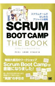 【中古】SCRUM　BOOT　CAMP　THE　BOOK / 西村直人（ソフトウェア）