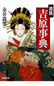 【中古】図説吉原事典 / 永井義男