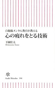 【中古】心の疲れをとる技術 / 下園壮太