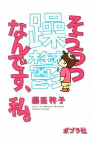 【中古】そううつなんです、私。 / 藤臣柊子