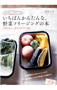 【中古】あな吉さんのゆるベジいちばんかんたんな、野菜フリージングの本 / 浅倉ユキのサムネイル