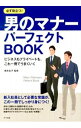 【中古】男のマナーパーフェクトBOOK / 尾形圭子