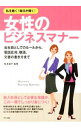 【中古】女性のビジネスマナー / 松本昌子