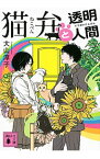 【中古】猫弁と透明人間　（猫弁シリーズ2） / 大山淳子