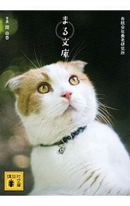 【中古】まる文庫 / 養老研究所