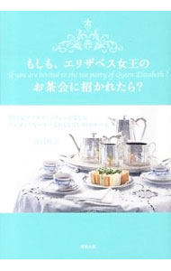 【中古】もしも、エリザベス女王のお茶会に招かれたら？ / 藤枝理子