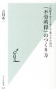 【中古】一生好きなことをして暮らすための「不労所得」のつくり方 / 吉川英一(1957−)