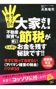 【中古】ちょっと待った！！大家さん！不動産投資では賢い節税が