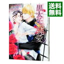 【中古】黒太子の純愛 / 高尾理一 ボーイズラブ小説