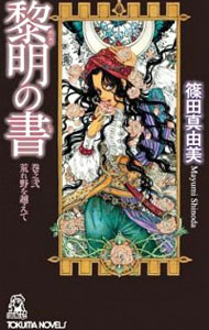 黎明の書(2)−荒れ野を越えて− / 篠田真由美