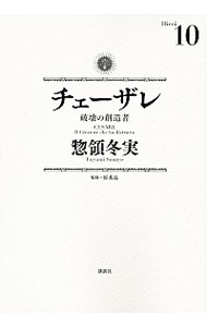 【中古】チェーザレ－破壊の創造者－ 10/ 惣領冬実