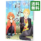 【中古】境界の彼方 / 鳥居なごむ