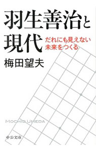 【中古】羽生善治と現代−だれにも見えない未来をつくる− / 梅田望夫