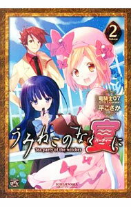 【中古】うみねこのなく宴に−Tea party of the witches− 2/ 平こさか