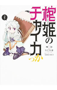 【中古】棺姫のチャイカっか / かにかま