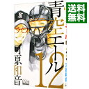 【中古】青空エール 12/ 河原和音