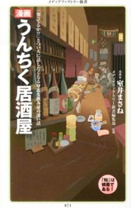 【中古】漫画・うんちく居酒屋 / メディアファクトリー新書編集部【監修】