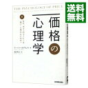 【中古】価格の心理学 / CaldwellLeigh